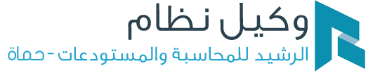 شعار نظام الرشيد للمحاسبة والمستودعات